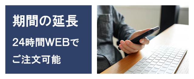 ポケットwifiレンタルNA01はご利用期間の延長も可能です
