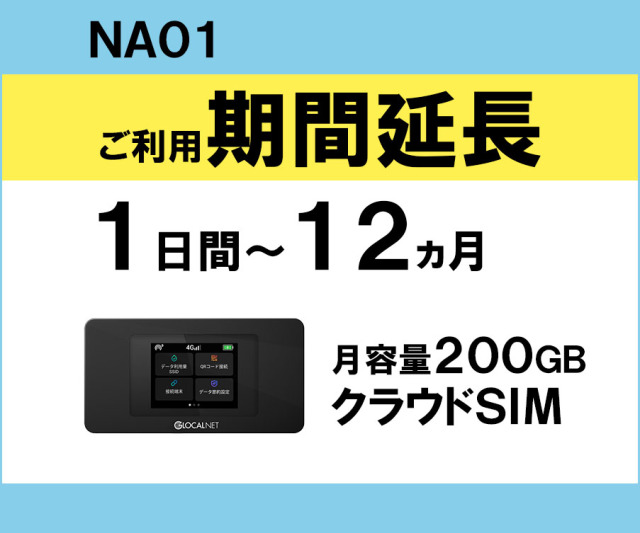 ポケットwifiレンタルNA01クラウドSIM月容量200GB