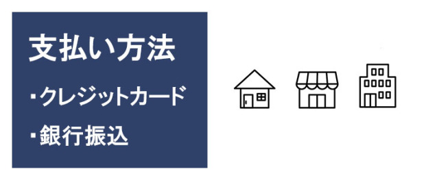 利用期間延長注文のお支払方法はクレジットカード決済または銀行振込