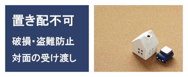 置き配指定はできません