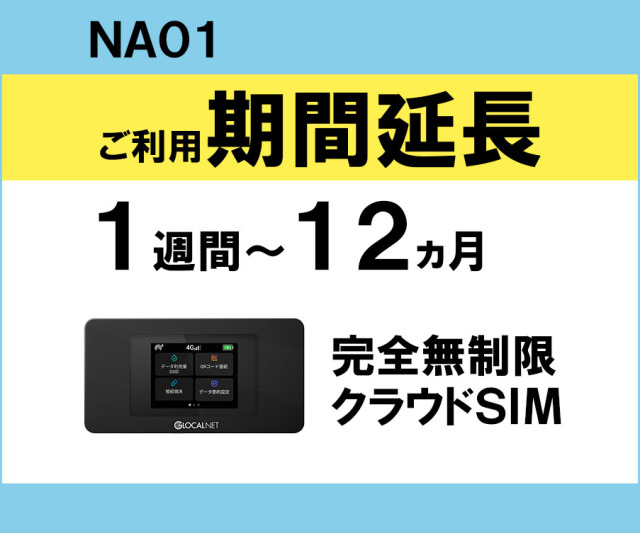 ポケットwifiレンタルNA01クラウドSIM