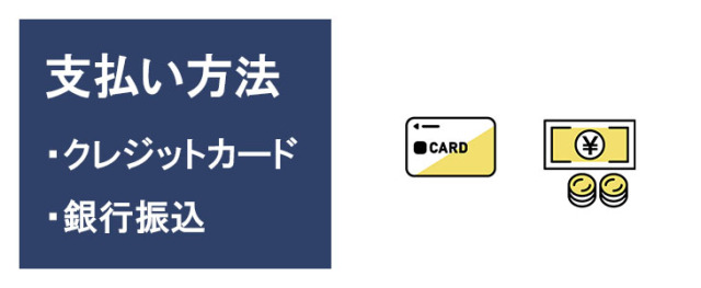 利用期間延長注文のお支払方法はクレジットカード決済または銀行振込
