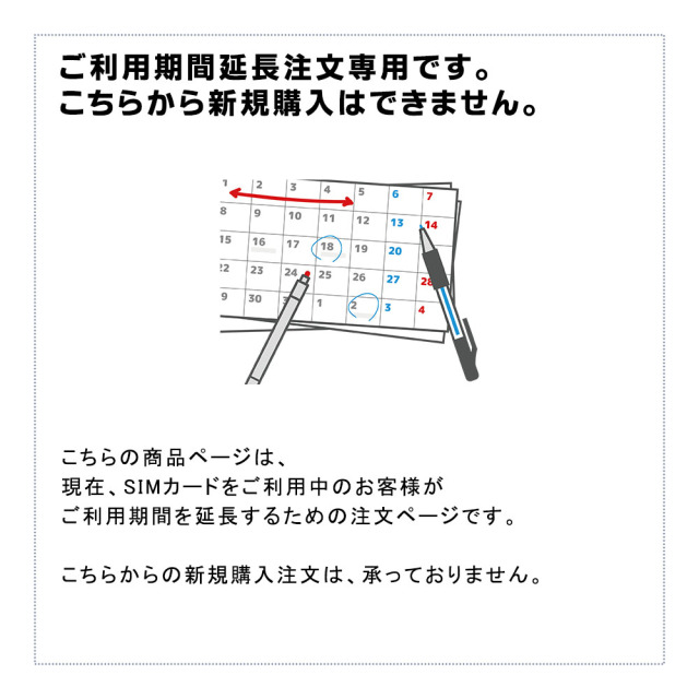 SIMカード,ご利用期間延長専用注文ページです