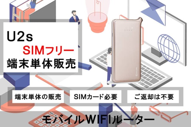U2s端末本体の販売