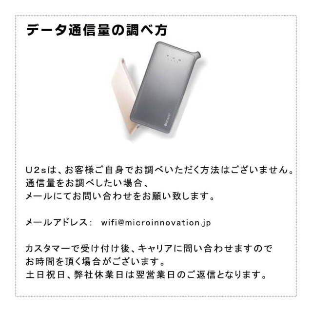 モバイルWiFiレンタルU2s月容量30GBの通信料の調べ方