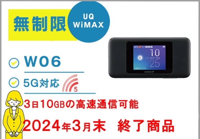 UQWiMAX無制限W06