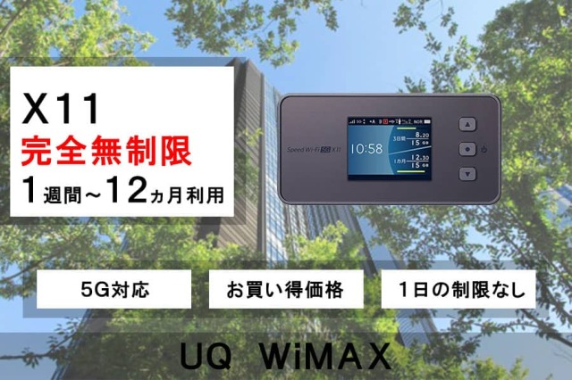新規レンタル注文】 月容量完全無制限 X11 UQWiMAX モバイルWiFi
