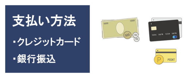 利用期間延長注文のお支払方法はクレジットカード決済または銀行振込