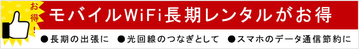 モバイルwifiは長期レンタルがお得