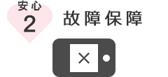 安心保障,wifiレンタル,故障保障