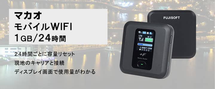 ポケットwifiレンタル,マカオで使える1GB