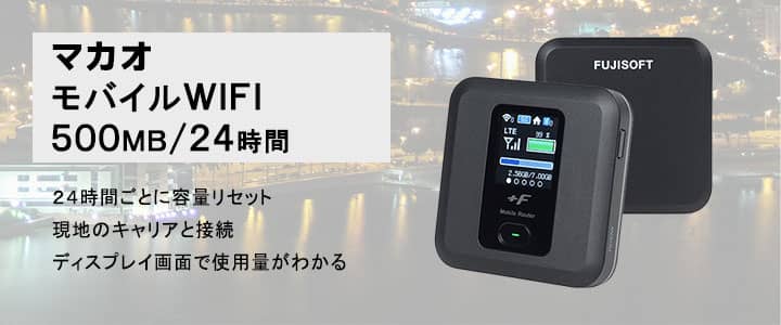 ポケットwifiレンタルマカオで使える500MB