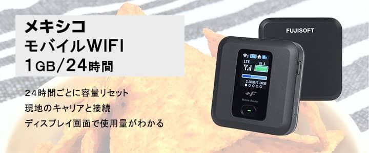 ポケットwifiレンタル,メキシコで使える1GB