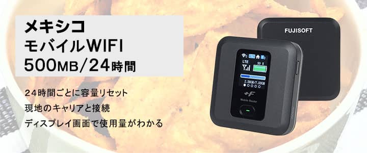 海外で使えるポケットwifiレンタル,メキシコ