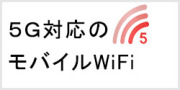 5G対応のポケットwifiレンタルについて