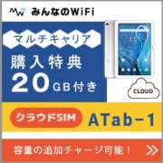 タブレットATab-1通信量20GB付きの特典あり