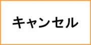 ポケットwifiレンタルのご注文のキャンセルについて