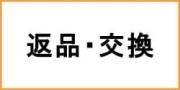 返品交換について