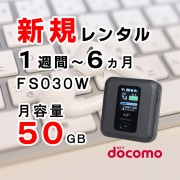 ご入院時のポケットwifiレンタルご利用ランキング2位FS030w