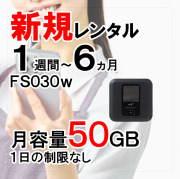 ポケットwifiレンタル車載WiFiにおすすめのモバイルWiFiランキング3位FS030w