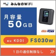ポケットwifiレンタルオンライン授業でモバイルWiFiをご利用人気ランキング3位FS030w