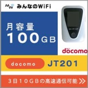 ポケットwifiレンタルJT201月容量100GB