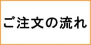 ポケットwifiレンタルのご注文の流れについて