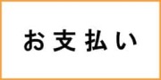 お支払いについて