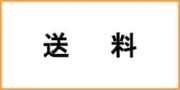 送料について