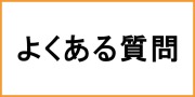 ポケットWiFiレンタルのよくある質問