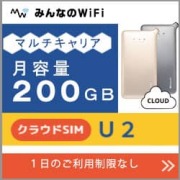 ポケットwifiレンタルU2クラウドSIM