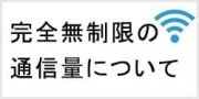 完全無制限のポケットwifiについて