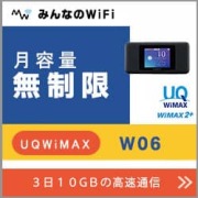 ポケットwifiレンタルお引っ越しや新生活でのご利用ランキング3位W06