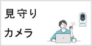 ポケットwifiレンタルを見守りカメラなどで介護やペット管理に役立てる