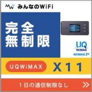 動画を観たいときに最適なモバイルWiFi3位X11