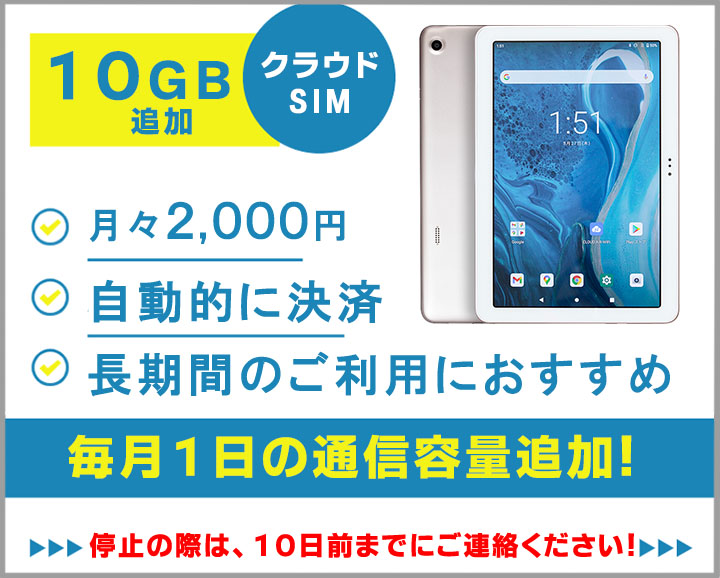 ATab-1月間利用マンスリーデータプラン10GBはこちらからのご注文