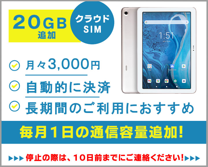 ATab-1月間利用マンスリーデータプラン20GBはこちらからのご注文