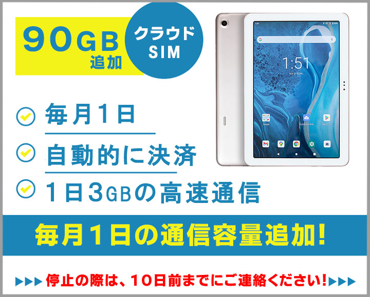 ATab-1月額ギガチャージ90GBはこちらからのご注文