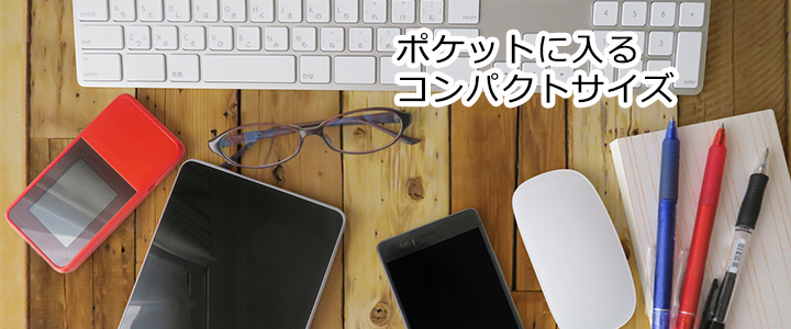 ポケットwifiは、その名前の通りポケットに入るコンパクトサイズです。