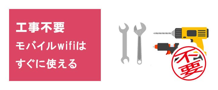 wifiレンタルは工事不要だから安心