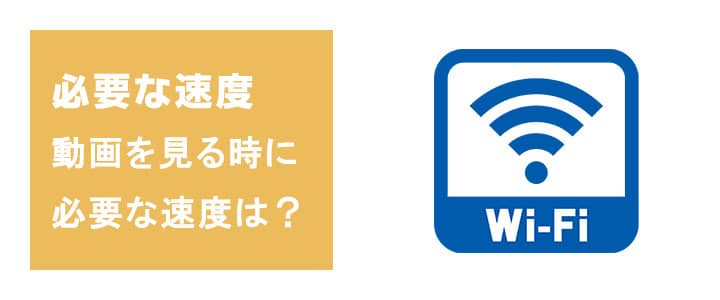 モバイルWiFiで動画視聴できるの？おすすめの機種は？