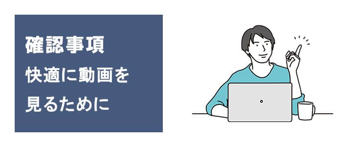 ポケットwifiで快適に動画を見るための確認事項