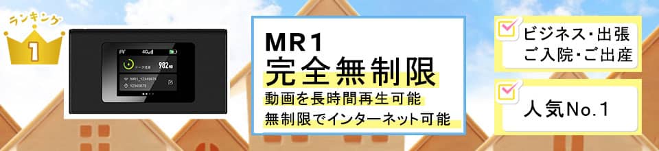 ポケットwifiレンタルならみんなのwifiのMR1,docomo,ドコモ