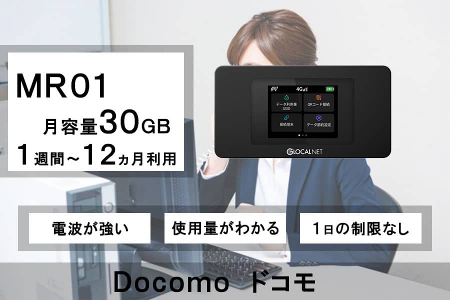 ポケットwifiレンタルドコモdocomo回線MR1