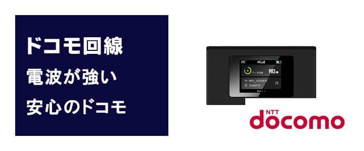 ポケットwifiレンタル,MR1,docomo,ドコモ回線のみを利用する端末