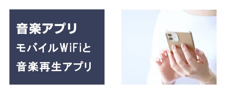モバイルwifiと音楽再生アプリ
