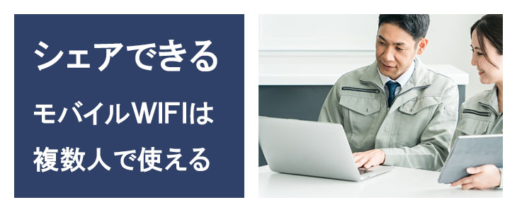 ポケットwifiレンタルNA01は複数人でシェアできる