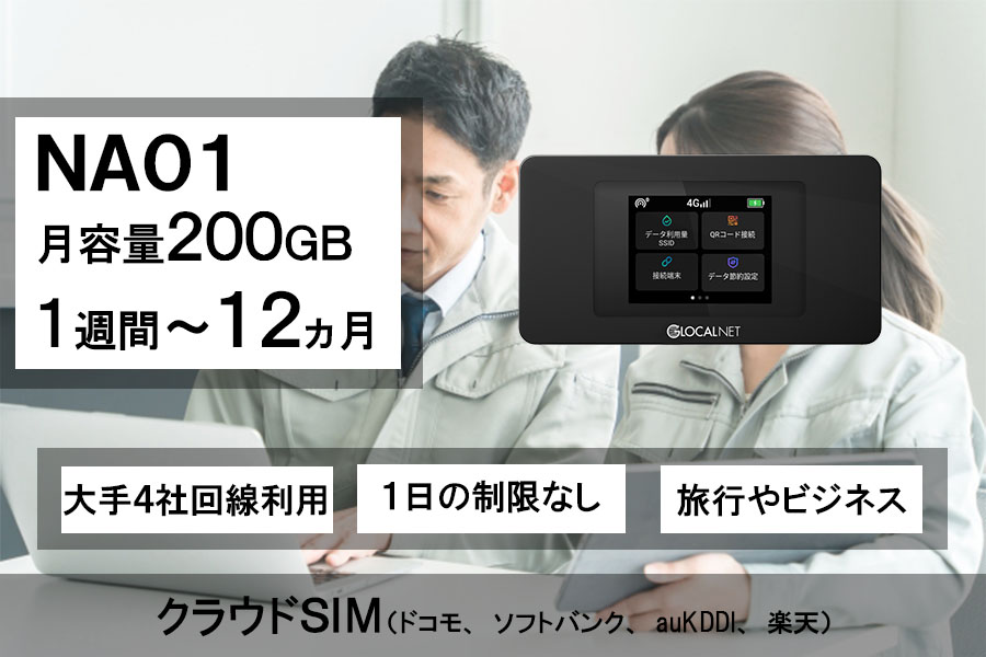 ポケットwifiレンタルNA01クラウドSIM