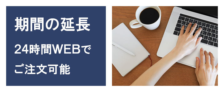 ポケットwifiレンタルNA01はご利用期間の延長も可能です