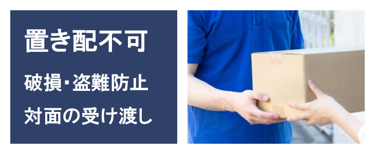 置き配指定はできません